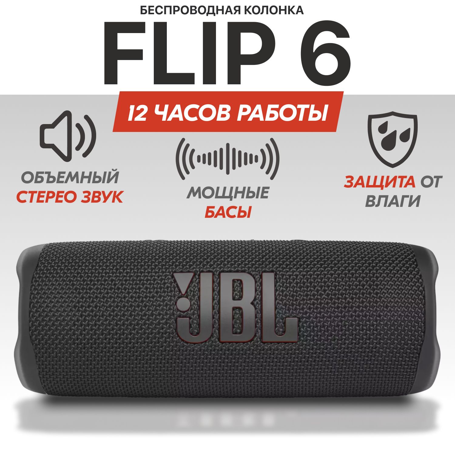 Колонка блютуз беспроводная JB Flip 6, Черная, портативная звуковая колонка, Bluetooth