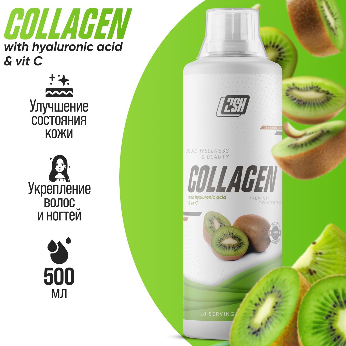 Гидролизированный коллаген 2SN Collagen Liquid Wellness 500 мл (Киви)