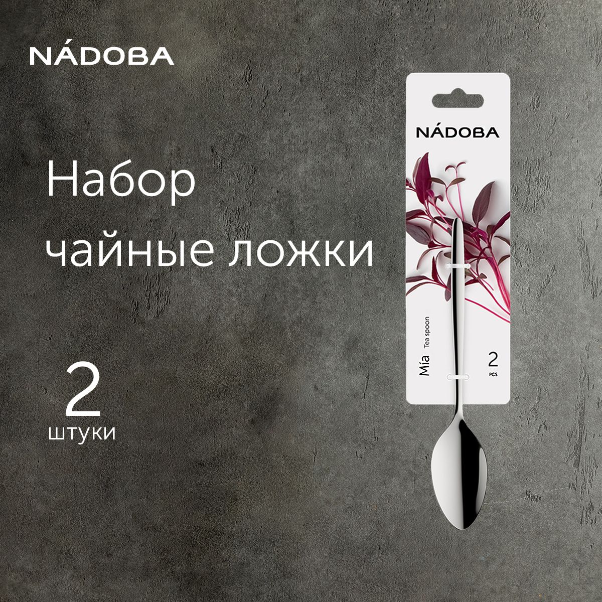 Чайная ложка 2 шт набор, NADOBA, серия MIA