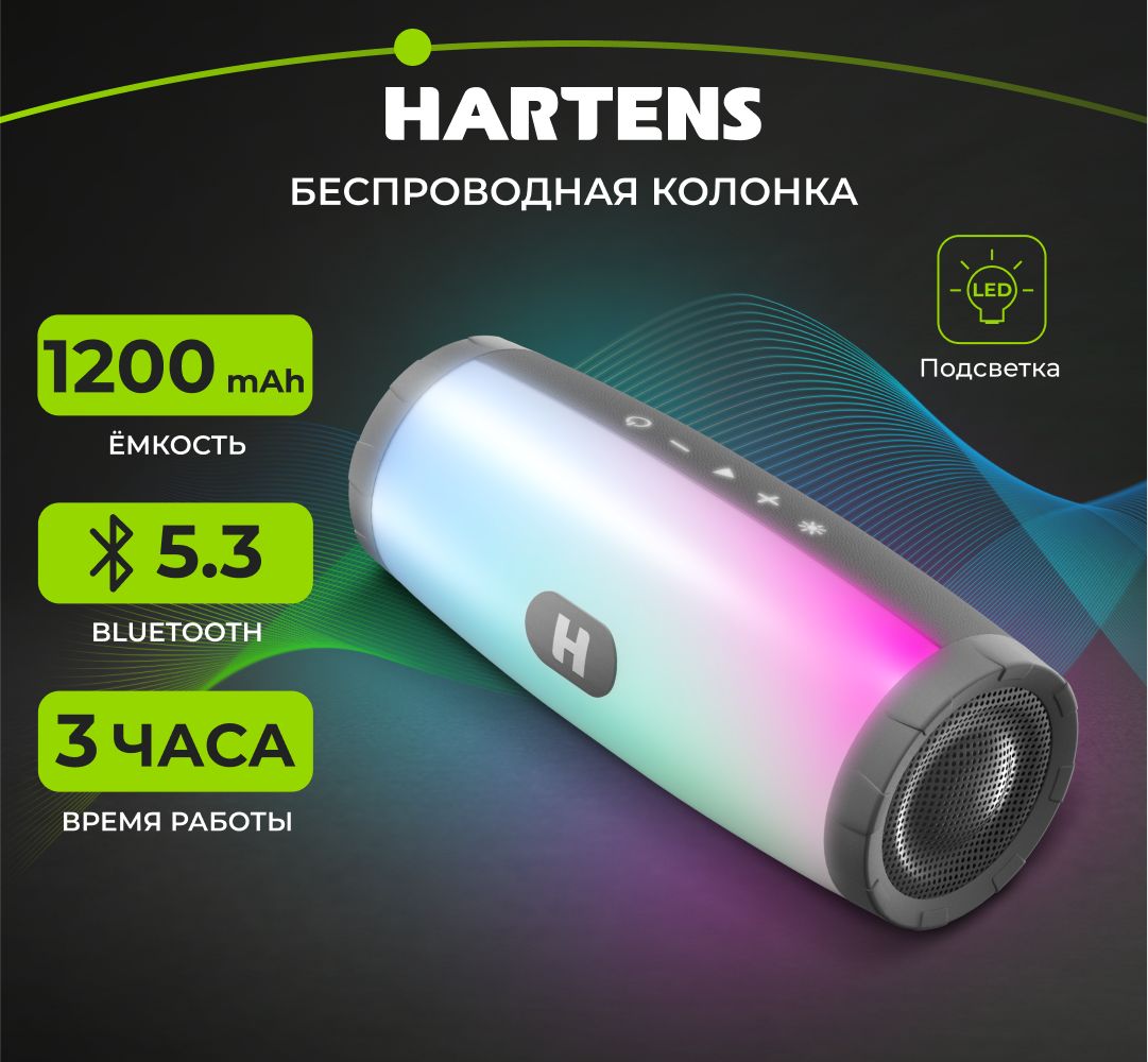 Беспроводнаяпортативнаяблютузколонка/АкустическаясистемаHARTENSHSP-022GсBluetooth,10Вт,1200мА*ч,microSD,FM-радио,сLED-подсветкой,серая