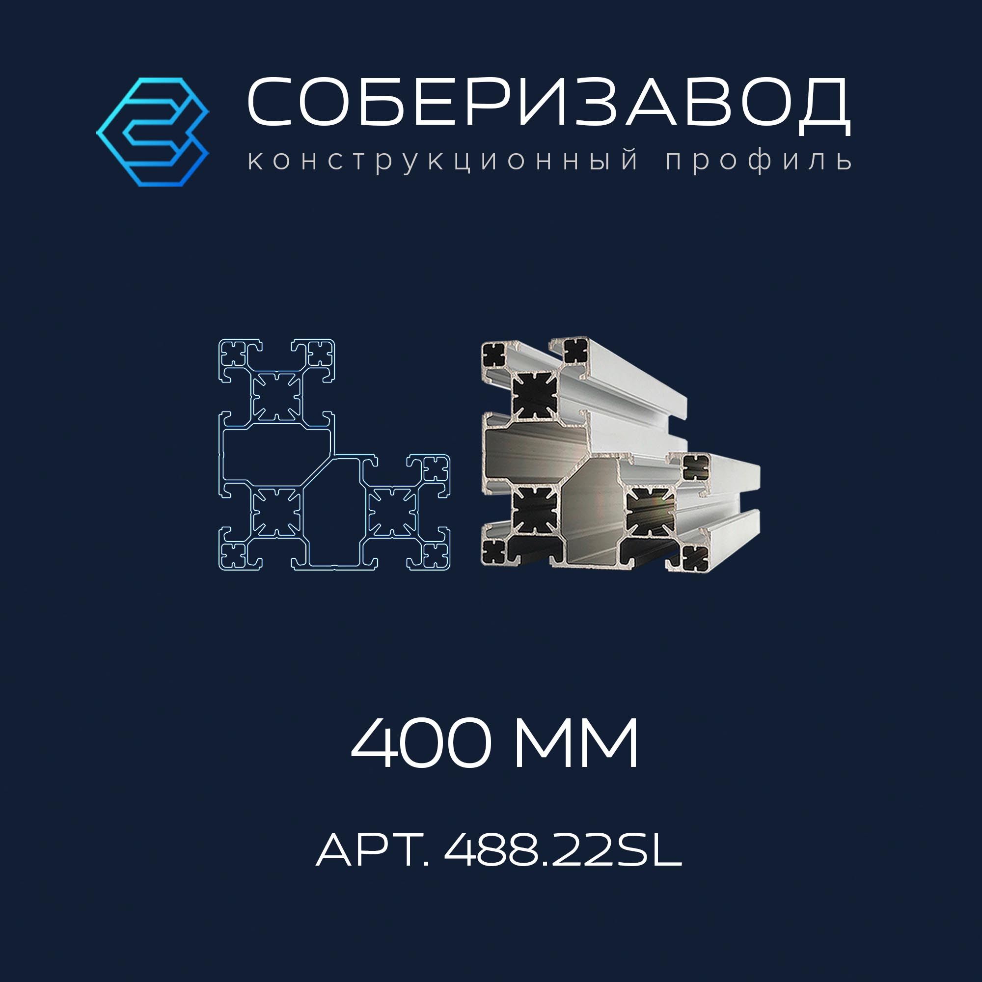 Профильконструкционный80х80.22SL(Ан.серебро)/400мм/СОБЕРИЗАВОД