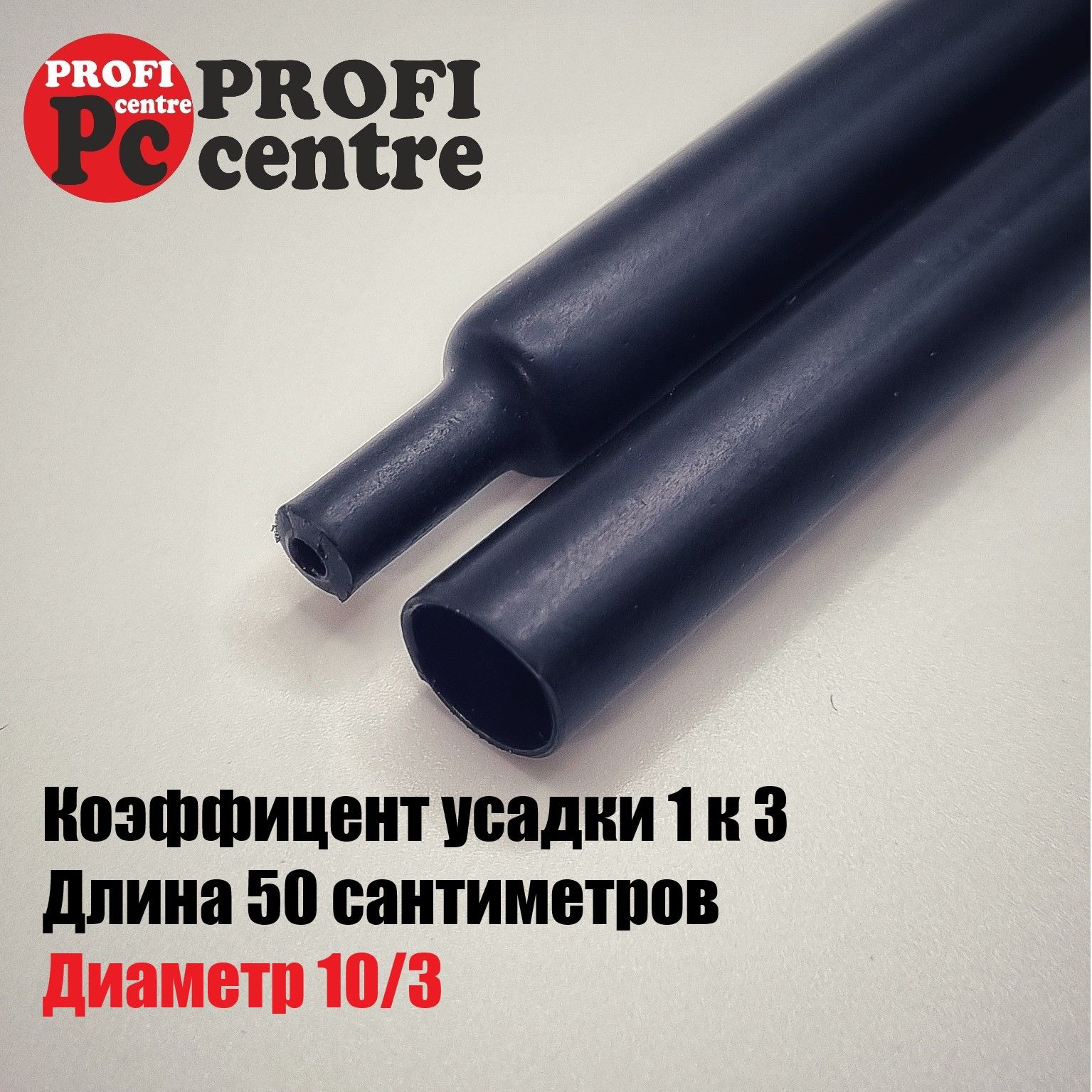 Термоусадкадляпроводовсклеевымслоемтолстостенная1м.SWTA10/3.Термоусадкаклеевая3:1