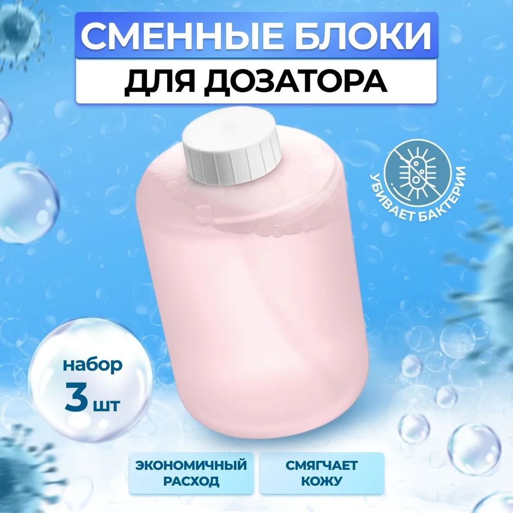 Сменныеблоки(картриджи)жидкогомыладлядозаторовXiaomiMijiaAutomaticFoamSoapDispenser(MJXSJ03XW/MJXSJ05XW)Розовые