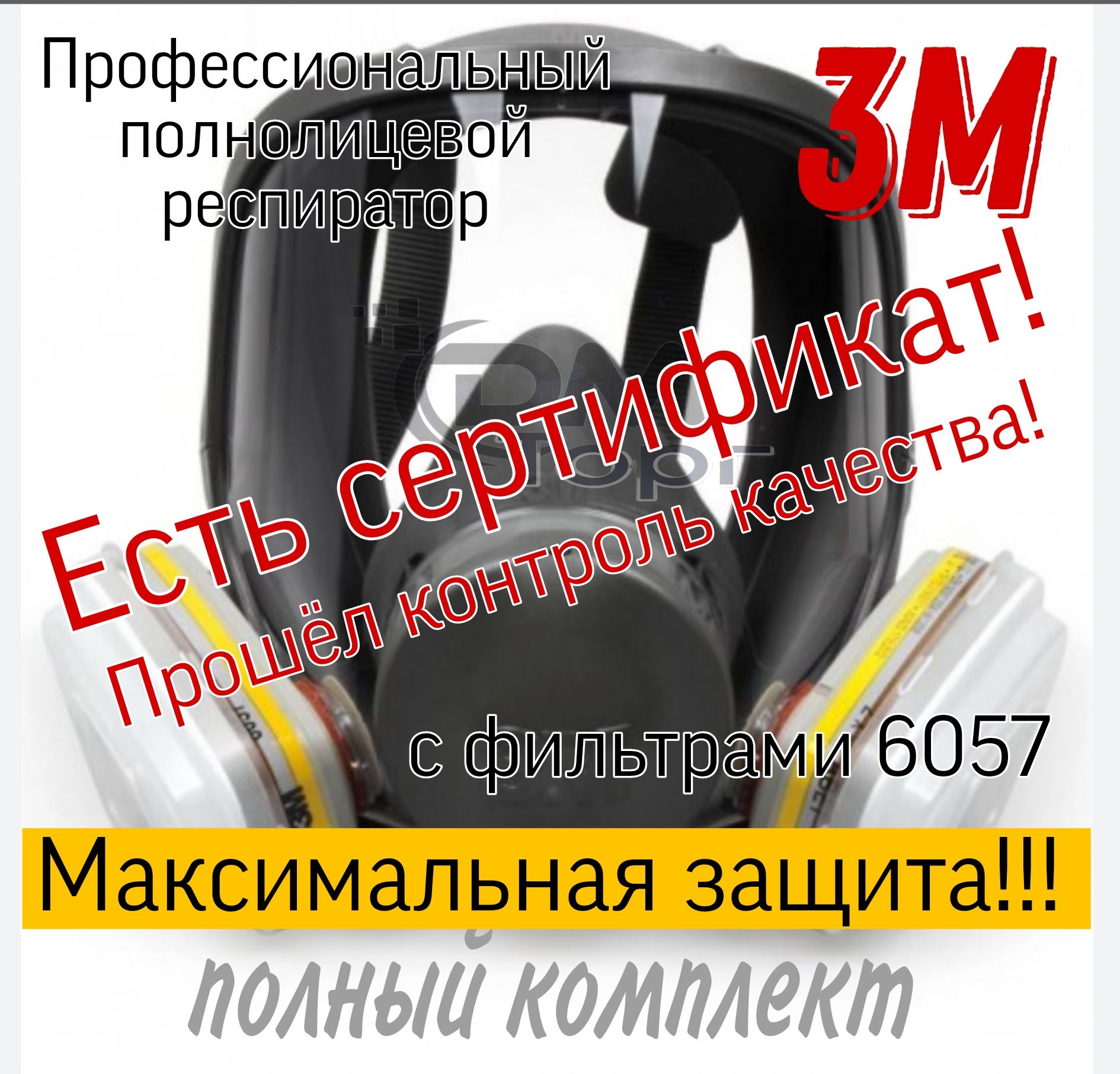 Маска полнолицевая. Респиратор 3М 6900 в комплекте с фильтрами 6057.