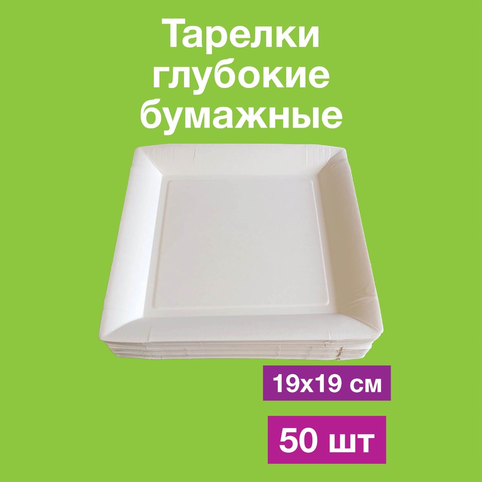 Одноразовые бумажные тарелки лотки, картон, белые, 100% целлюлоза, 19х19, 50 шт