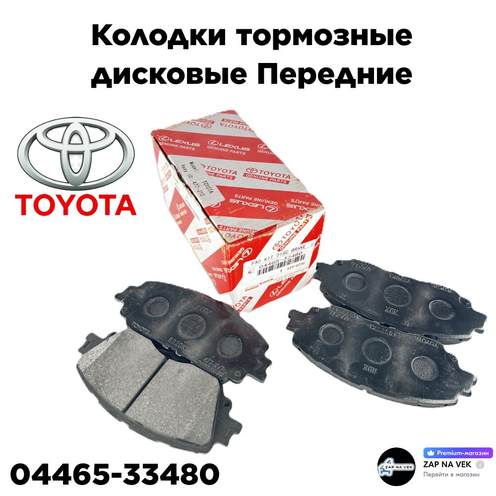 КолодкитормозныепередниеКЕРАМИКА.TOYOTA(CAMRYV70,RAV4)-LEXUS(ES,UX200)OEM04465-33480