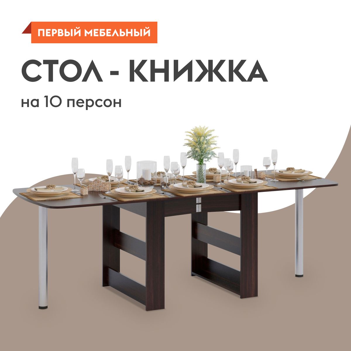 Стол-книжка кухонный, обеденный СП-11.1 раскладной, 226х83х74 см, Венге