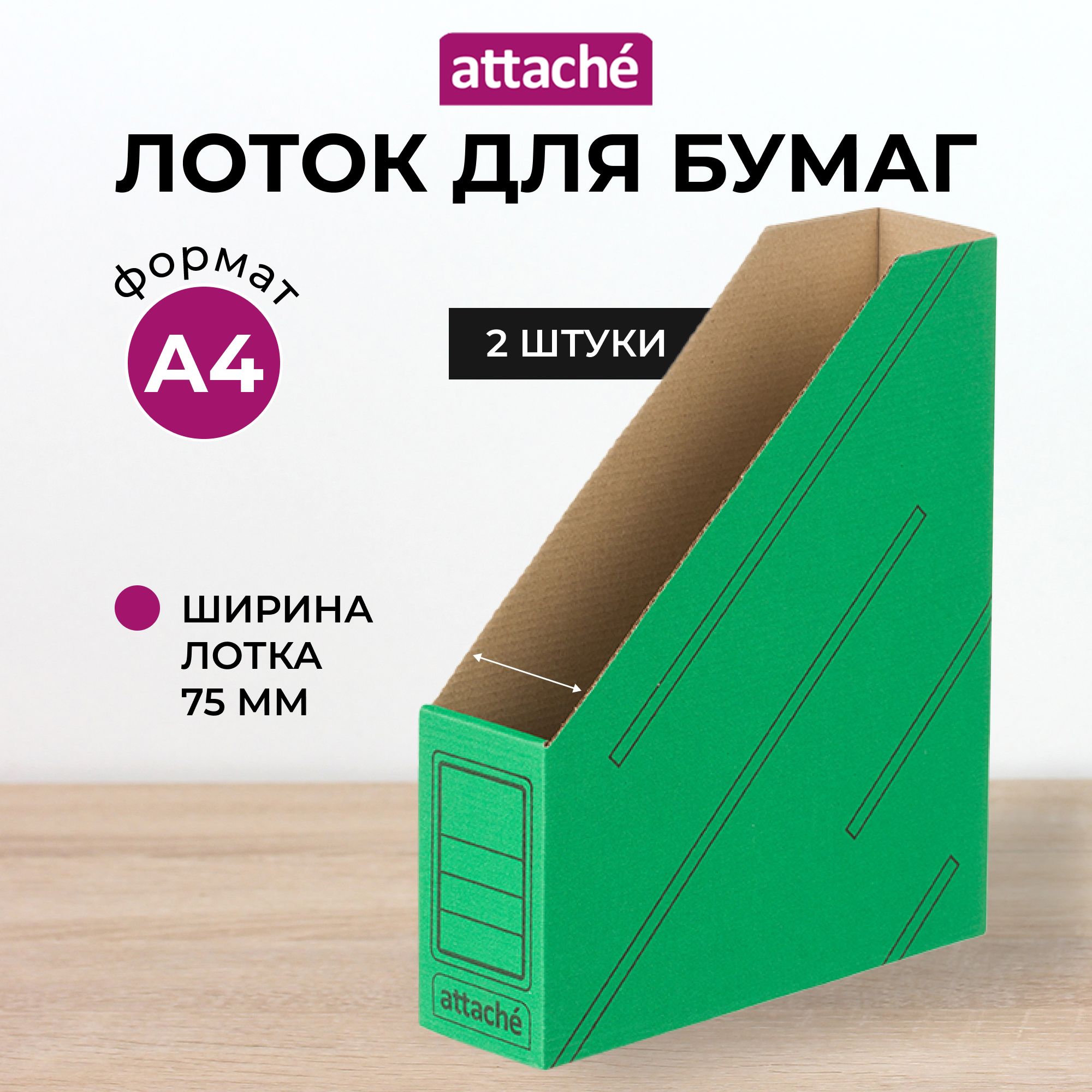 Лоток для бумаг Attache, вертикальный, 1 отделение, набор 2 штуки