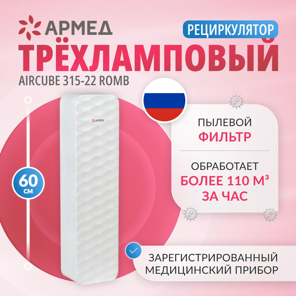 РециркуляторочистительвоздухабактерицидныйАрмедAircube315-22ROMB(Лампа3х15Вт)сертификат,облучательультрафиолетовыйзакрытоготипа