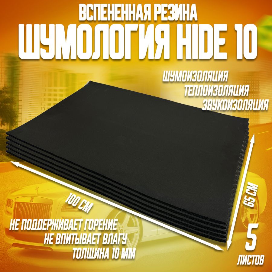 Шумоизоляция для автомобиля Шумология Hide 10, 5 листов