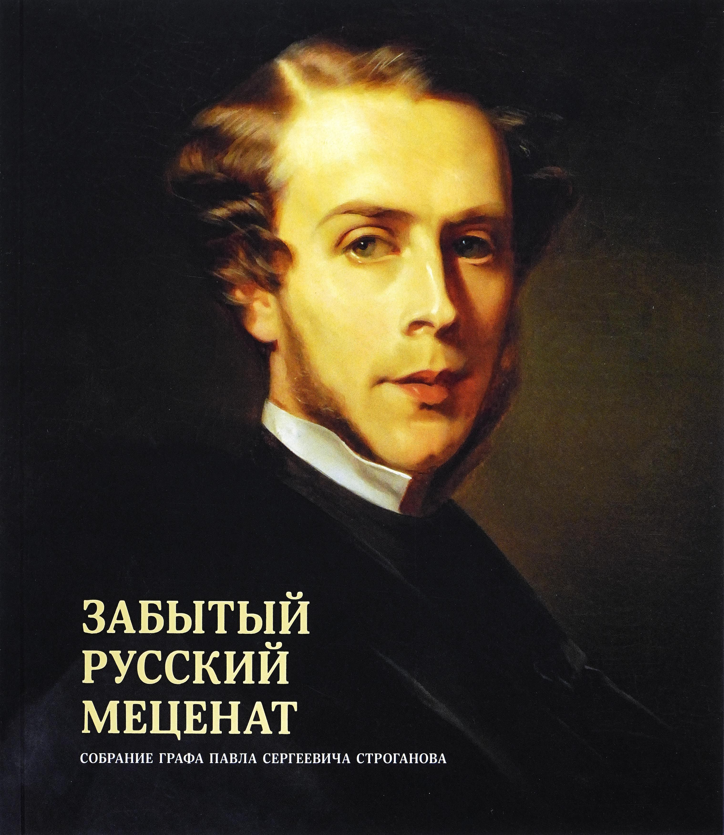 Забытый русский меценат. Собрание графа Павла Сергеевича Строганова. Каталог выставки | Петрухина Е. В.