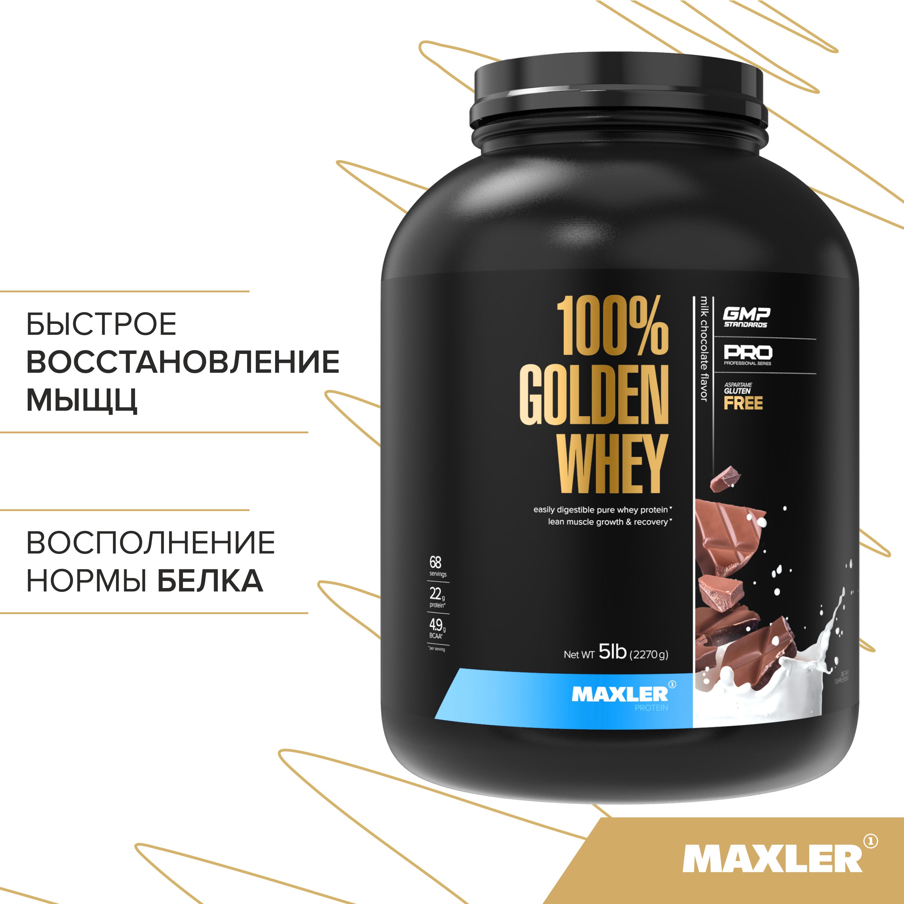 ПротеинсывороточныйMaxler100%GOLDENWHEYPro5lb,2270гр.-МолочныйШоколад