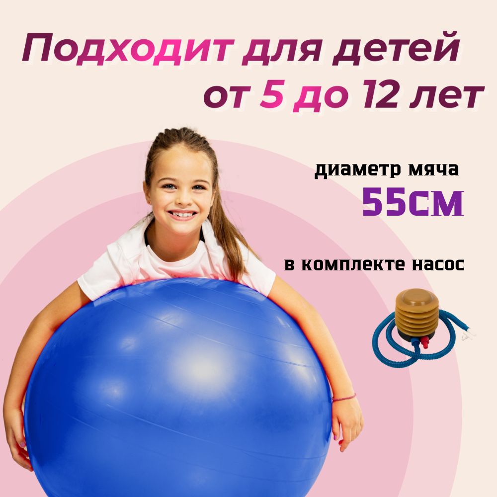 Фитбол 55, мяч для фитнеса, йоги, пилатеса, аэробики, детский