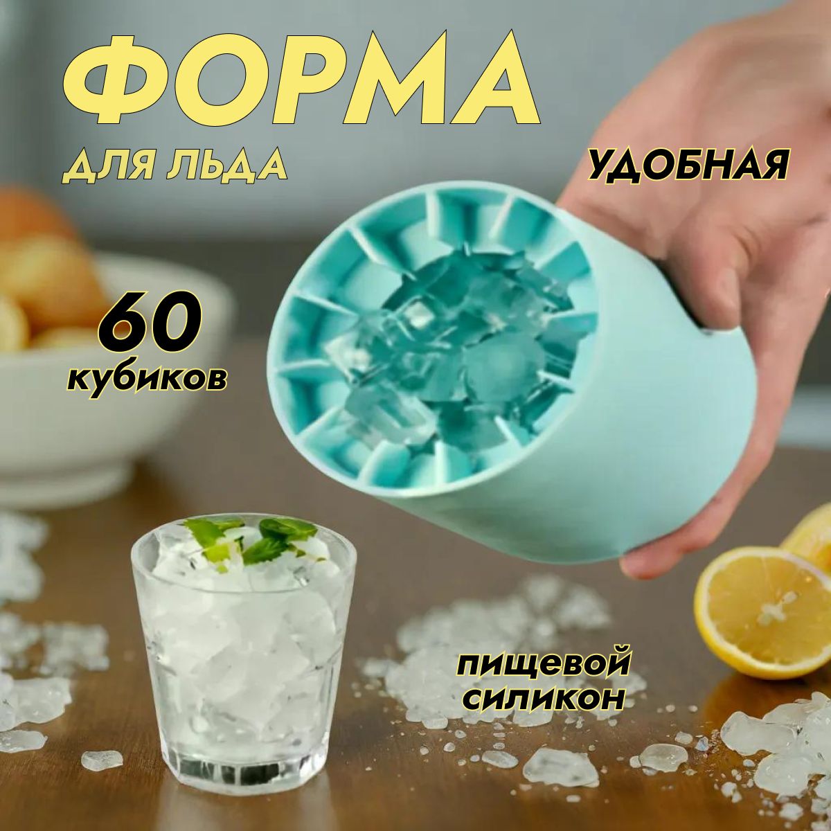 Форма для льда, силиконовая круглая с крышкой, 60 кубиков