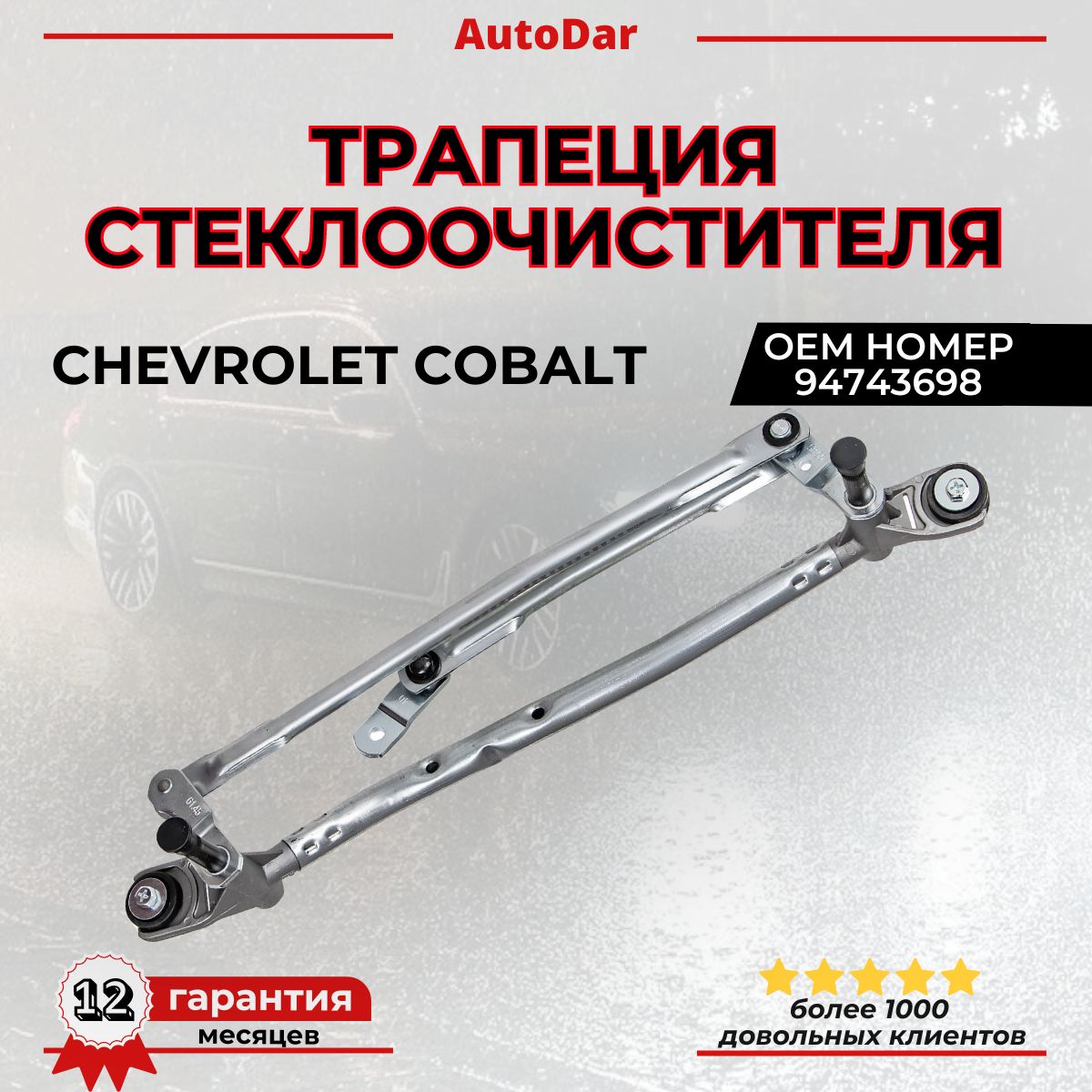 Трапеция стеклоочистителя (дворников) Chevrolet Cobalt / Шевроле Кобальт ОЕМ 94743698