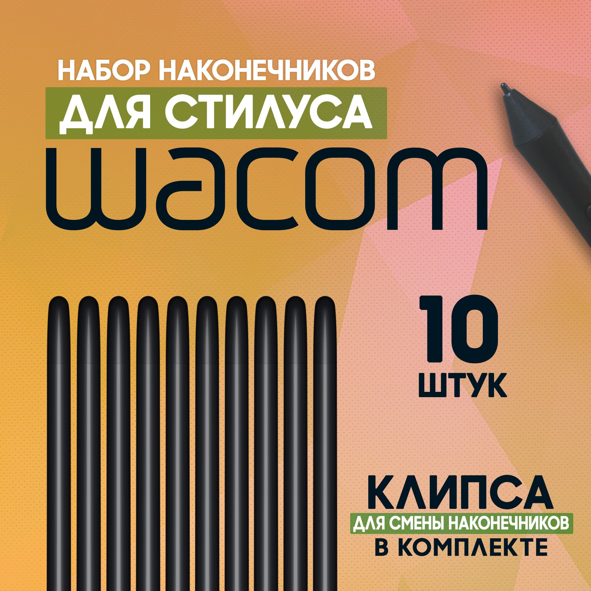 Наконечники для стилуса Wacom/Стержни для One by Wacom 10 шт.