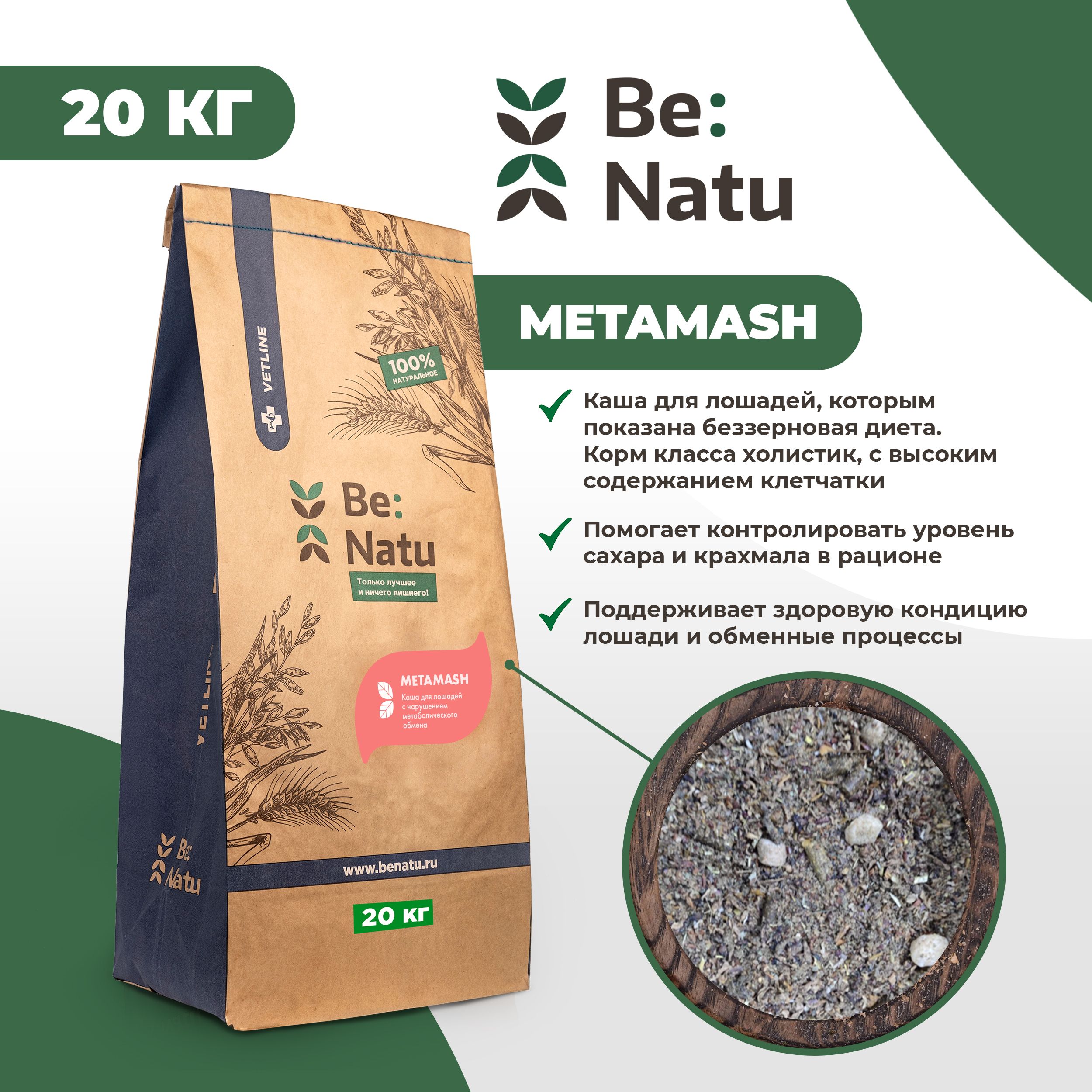 Корм для лошадей Be:Natu Metamash каша для лошадей с нарушением метаболического обмена