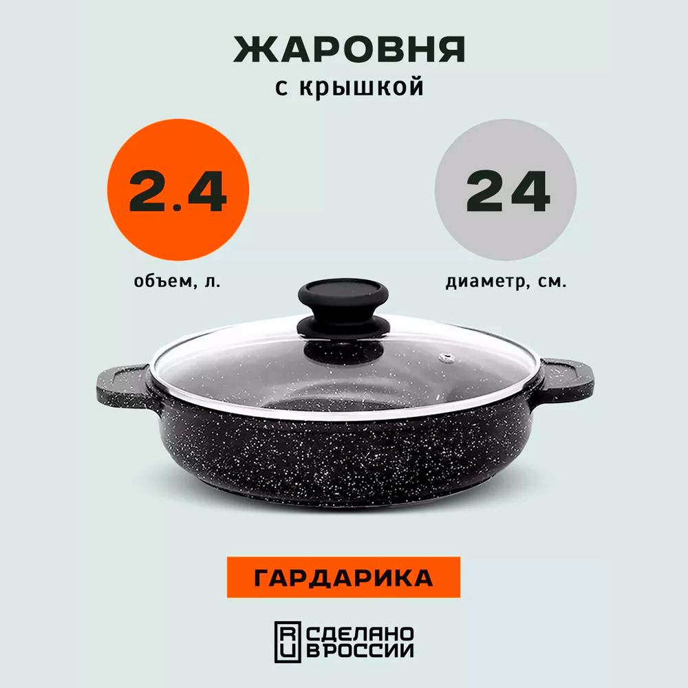 ЖаровняГардарикаОрион,24см,скрышкой,антипригарная