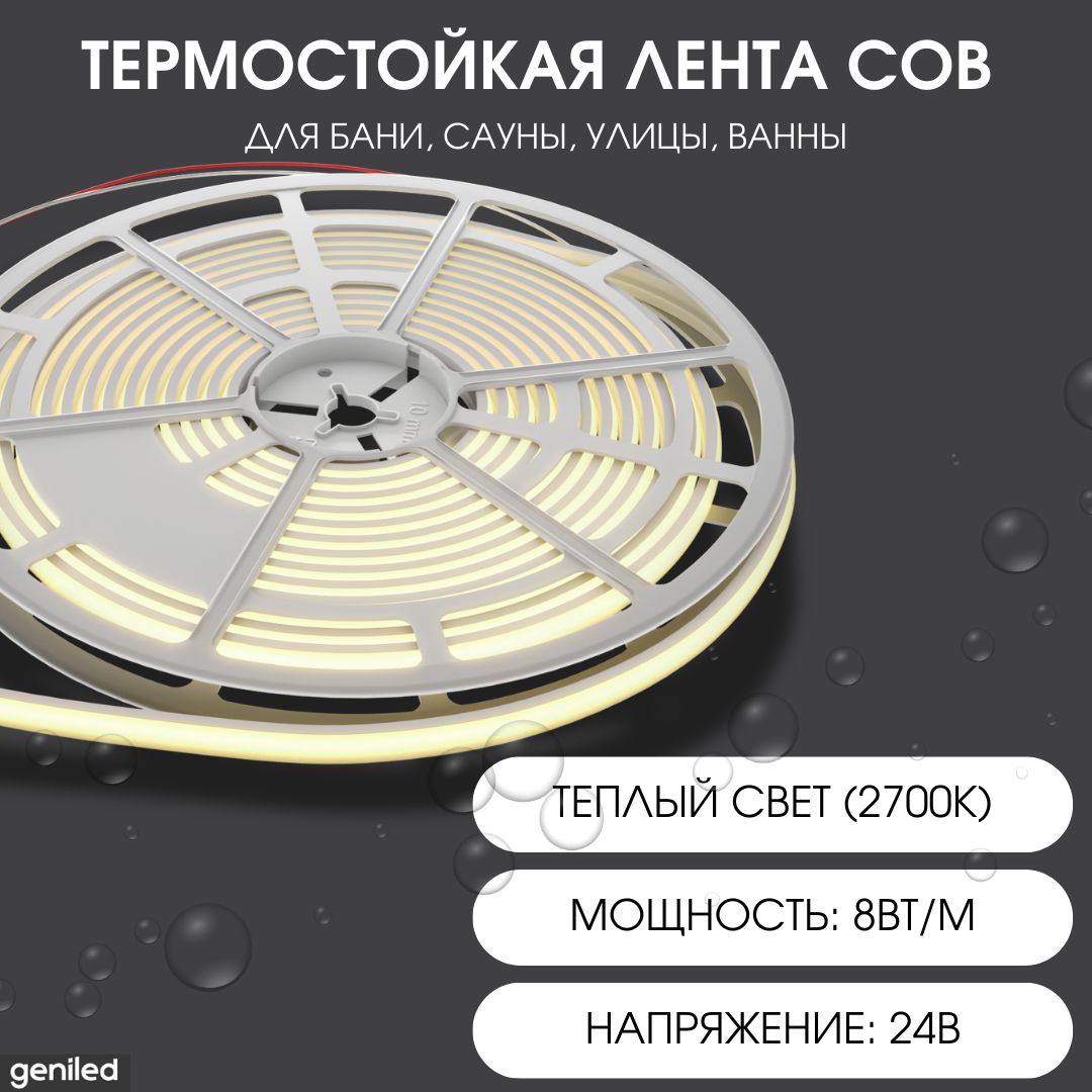 GeniledтермостойкаясветодиоднаялентаCOBстеплымсветомдлябанисауныулицыGL-280SMD353524В8Вт/м10x30002700-3000КIP67