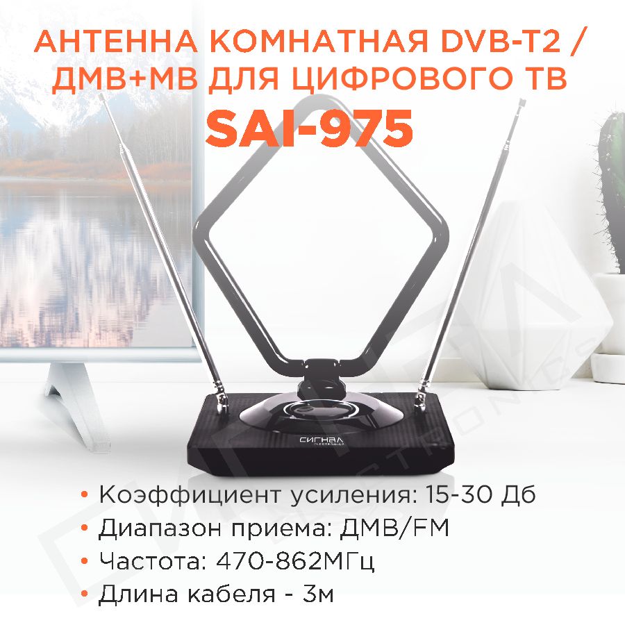 Антенна комнатная Сигнал SAI-975