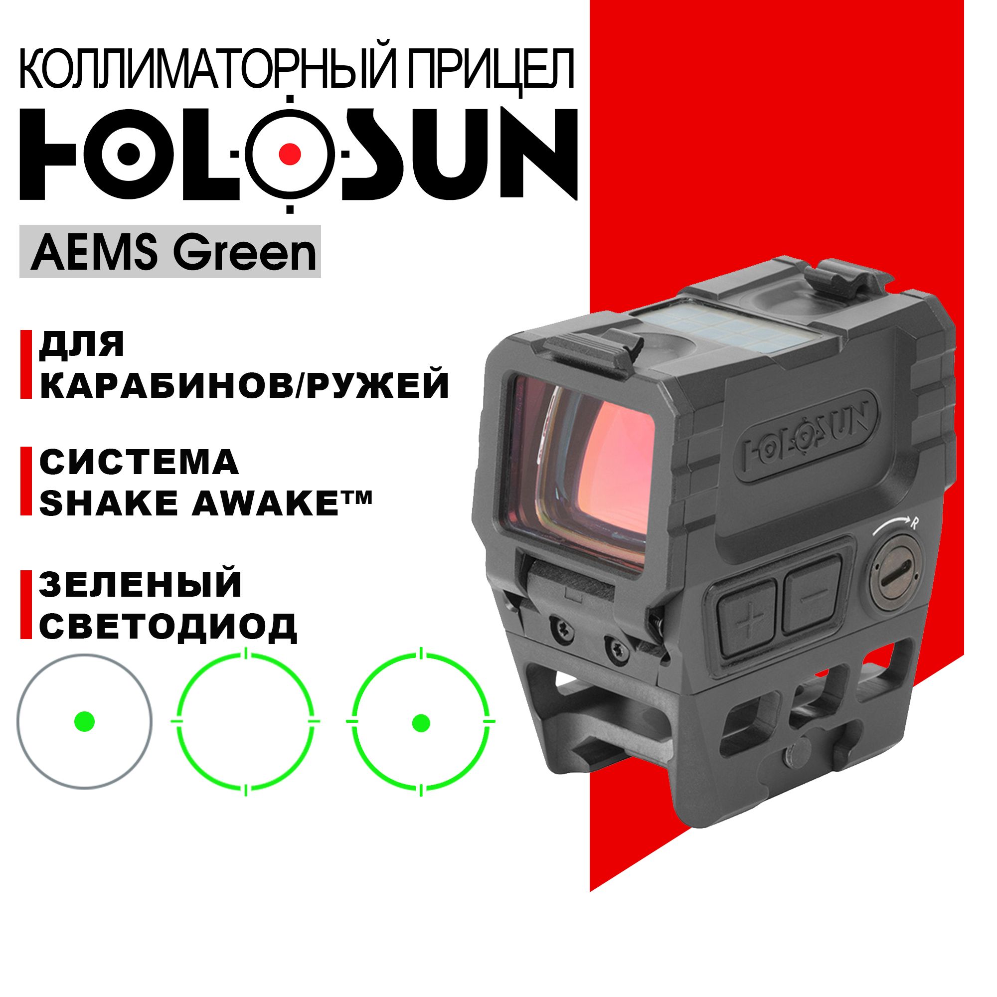 Коллиматорный прицел Holosun AEMS Green