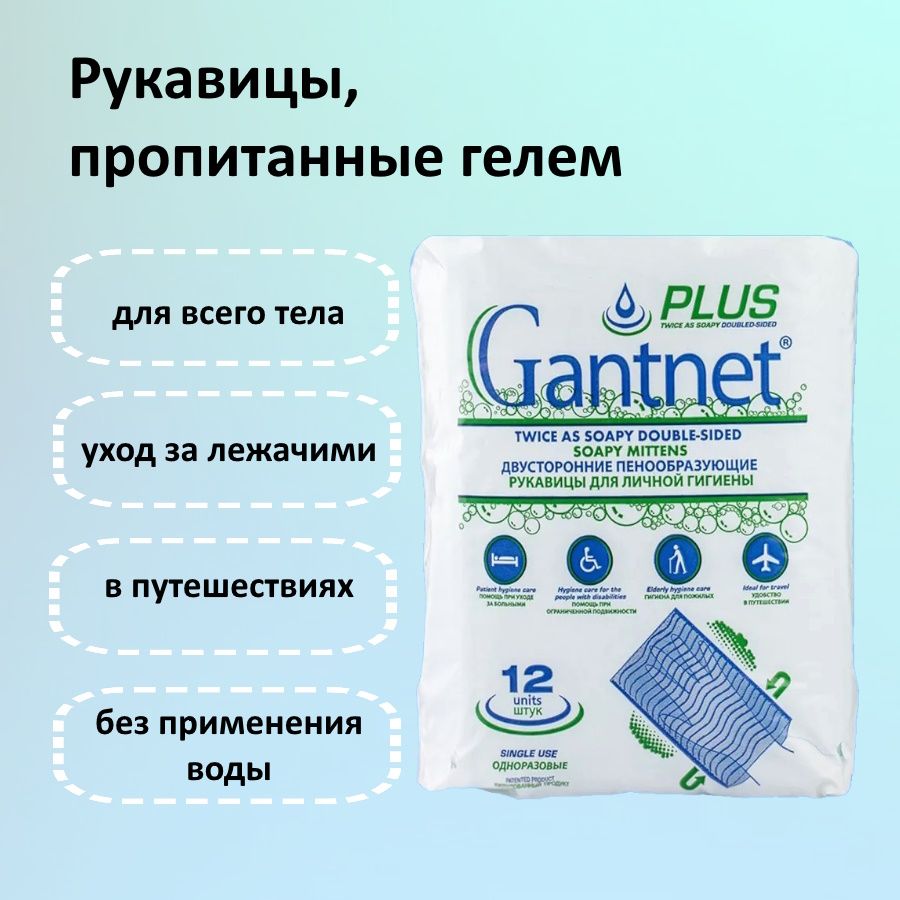 Рукавицы для мытья тела, пропитанные гелем GANTNET+ PLUS, Layertex