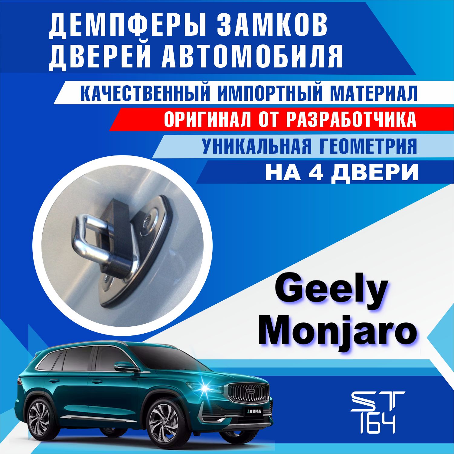 Демпферы замков дверей Джили Монжаро ( Geely Monjaro ) на 4 двери + смазка