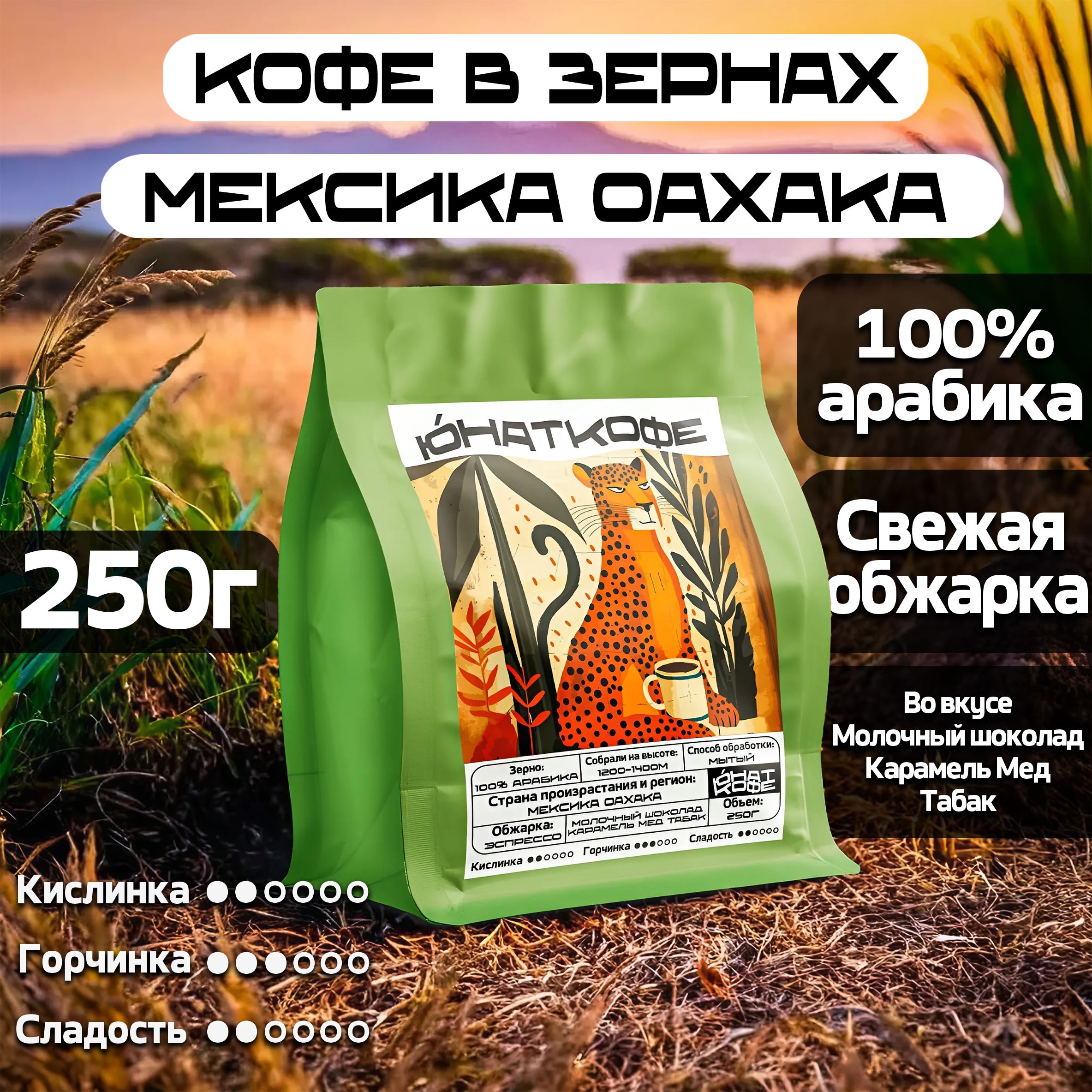 Кофе в зернах Юнат Кофе Мексика Оахака, средняя обжарка, натуральный свежеобжаренный, 250 г