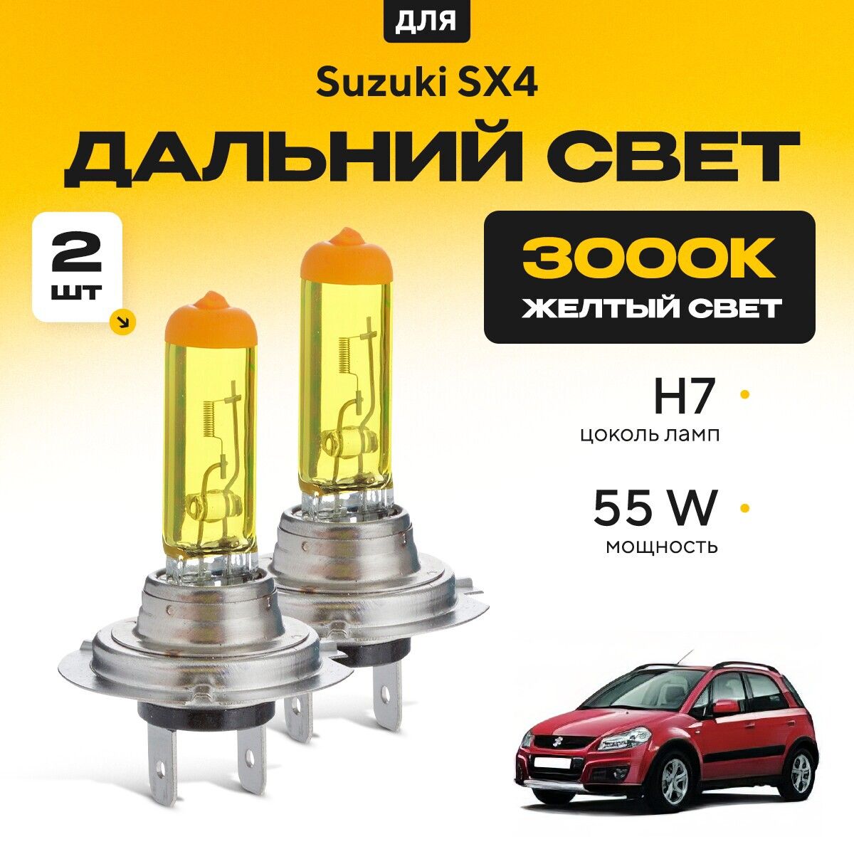 Галогенныелампочки2штH7дляSuzukiSX4I(EY,GY,хетчбек)2006-2015вдальнийсвет.КомплектгалогенадлядальнегосветадляСузукиСХ4