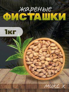 Фисташки 1кг жареные соленые