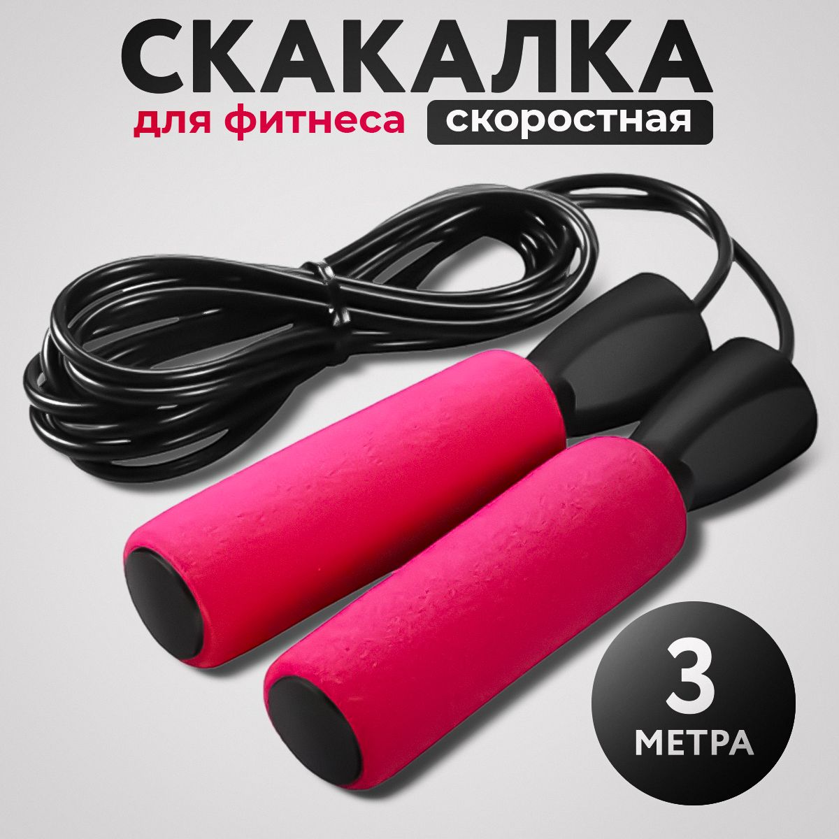 Скакалка для фитнеса fitMELODY SKA-300 взрослая скоростная, 3м, черно-красная