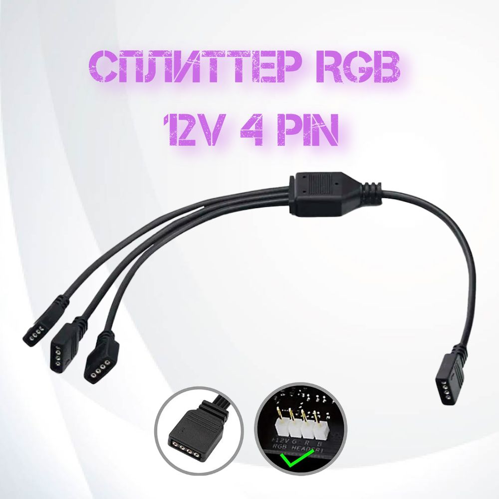 Сплиттер для RGB подсветки 12v 4pin 1-3/разветвитель для вентиляторов 12v 4 Pin/делитель для 4pin RGB подсветки