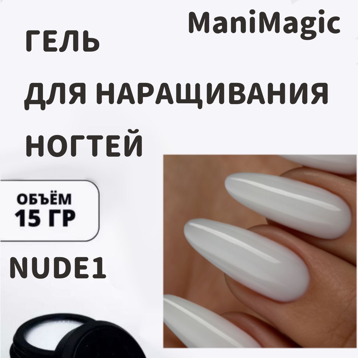 ManiMagicНОВИНКАПРЕМИУМГельдлянаращиванияногтейбелый,молочный,nude1,ManiMagic