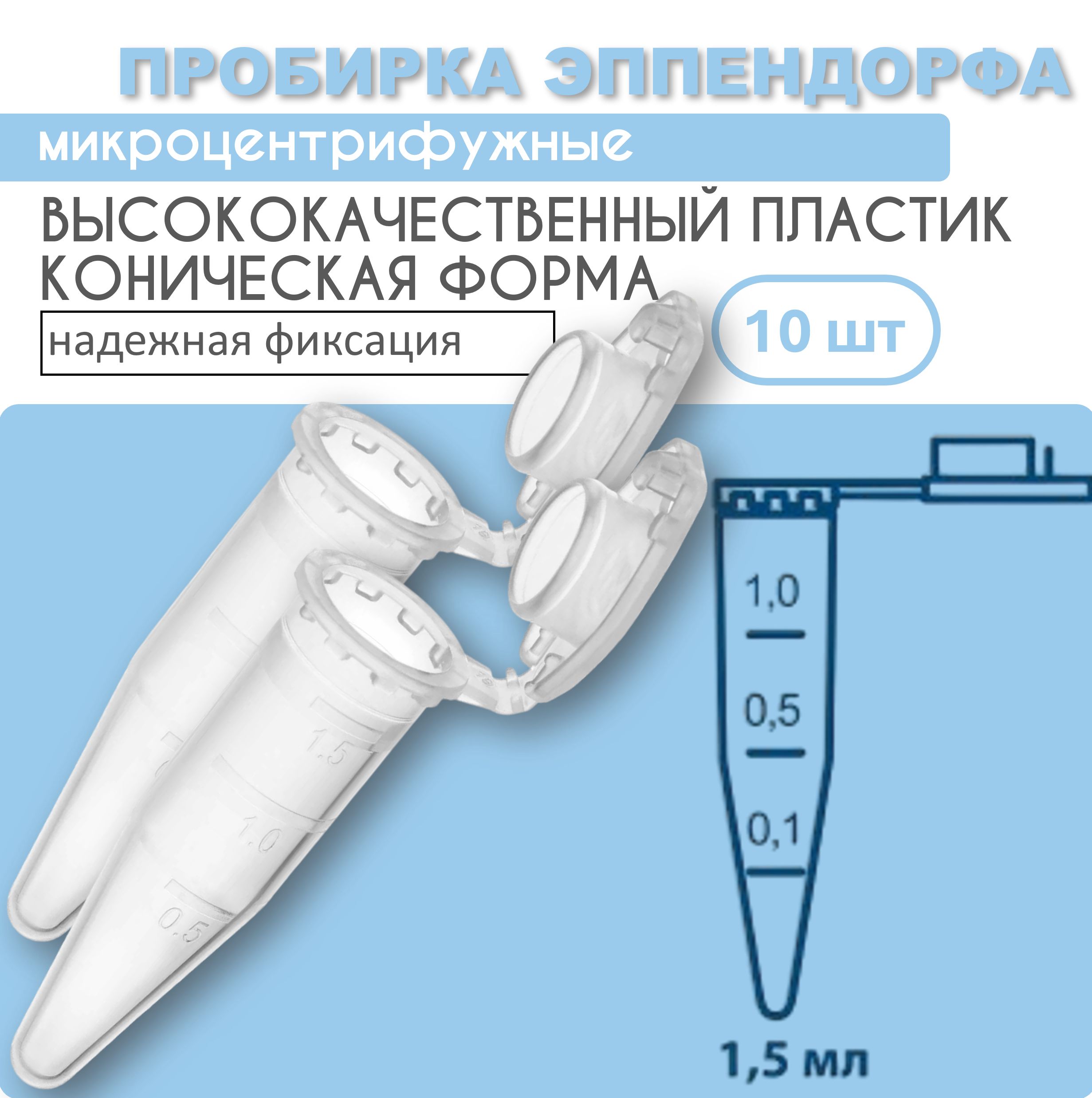 Пробирки типа Эппендорф, 1,5 мл, 10 шт.