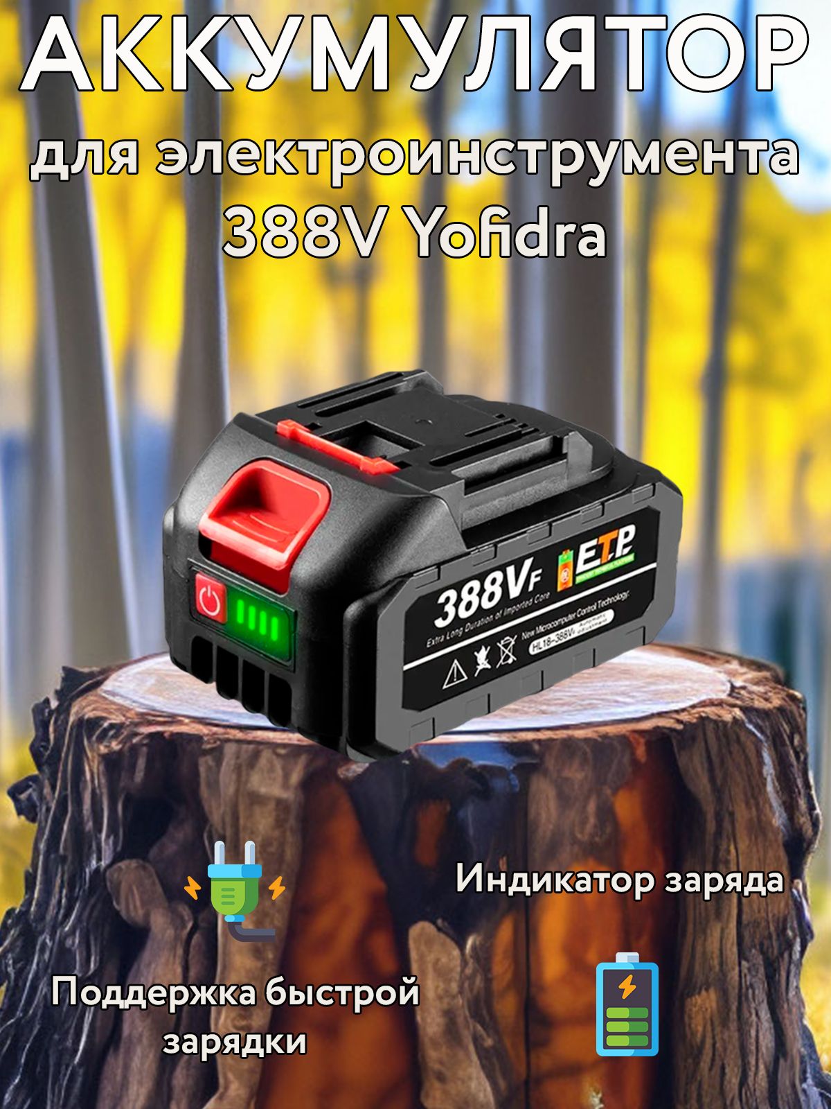 Аккумулятордляэлектроинструмента388VYofidra