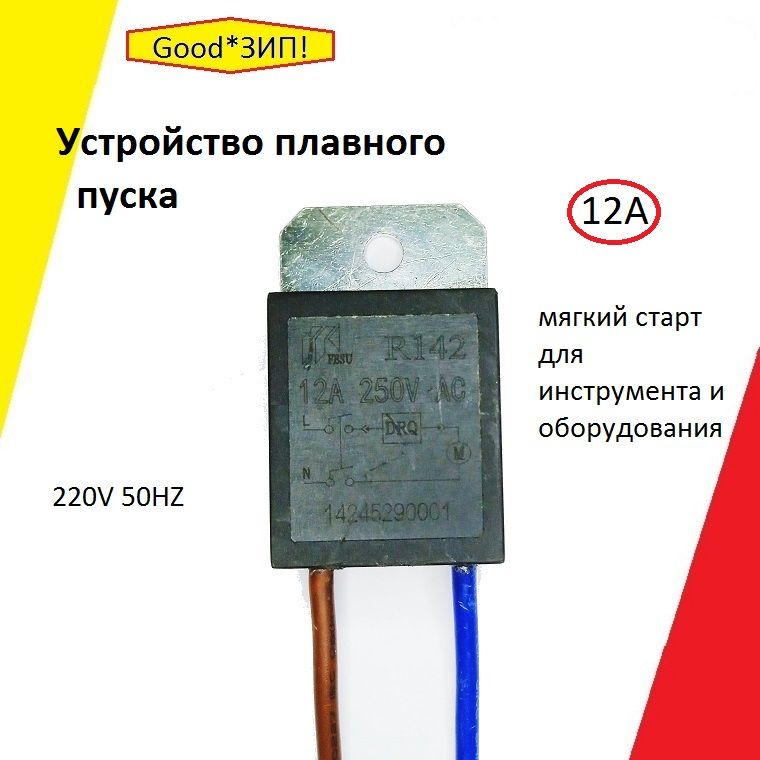 Плавныйпуск12А/Мягкийстарт/Дляэлектроинструментаиоборудования.