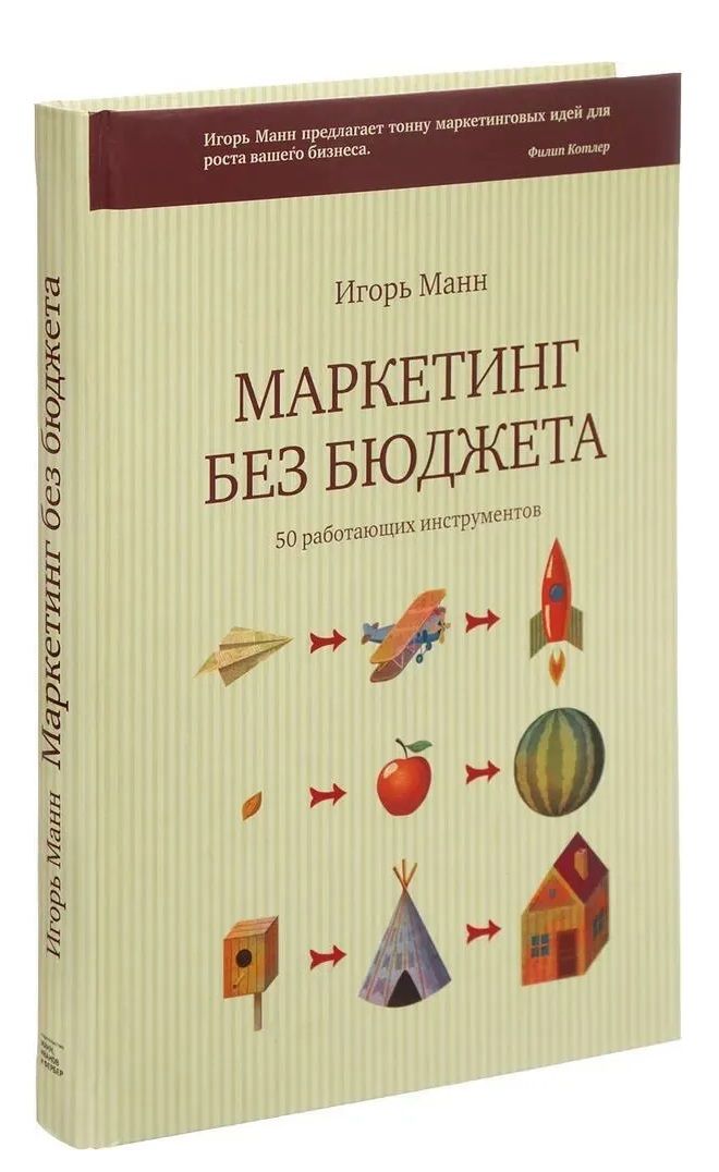 Маркетинг Без Бюджета Купить Книгу