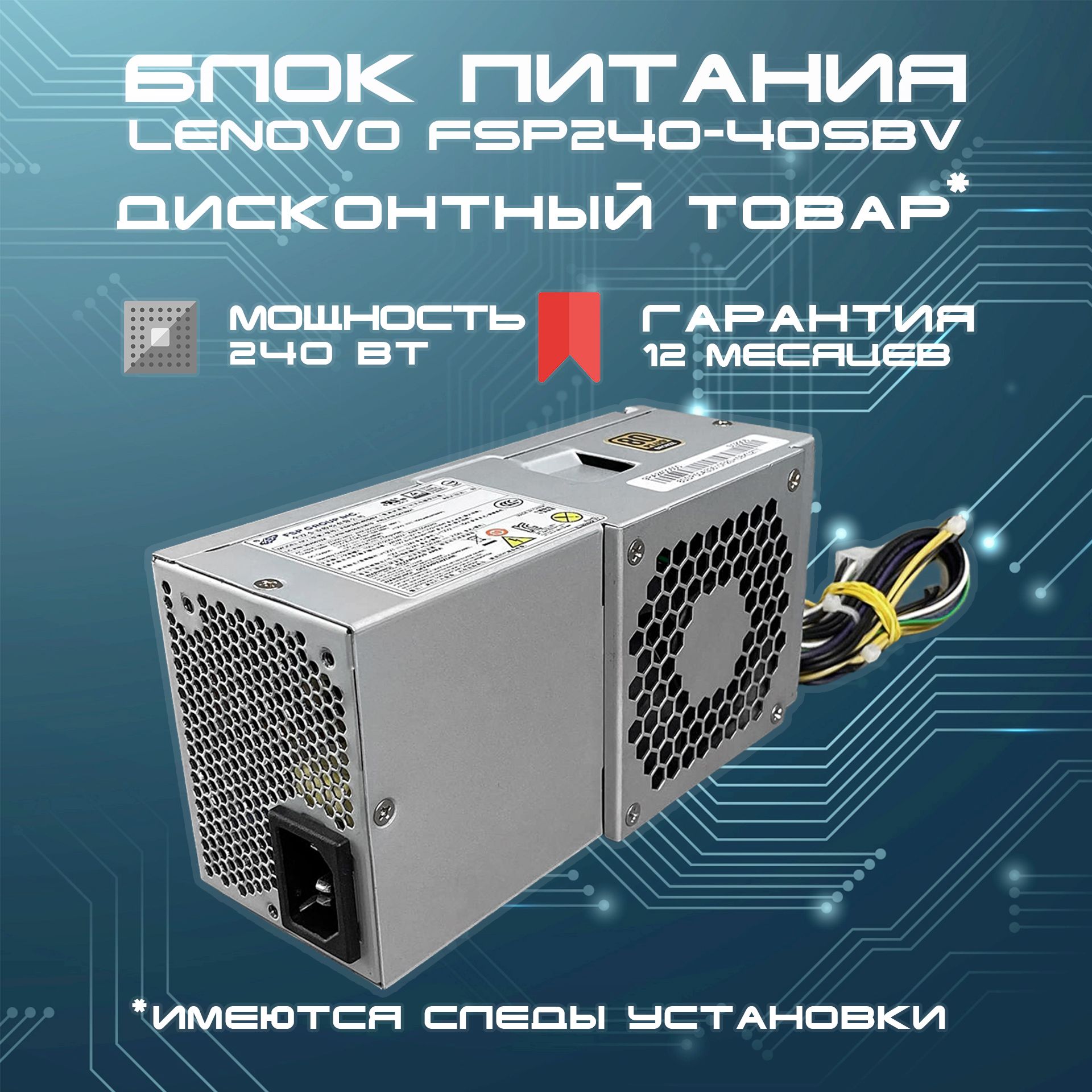 LenovoБлокпитаниякомпьютераFSP240-40SBV,240Вт