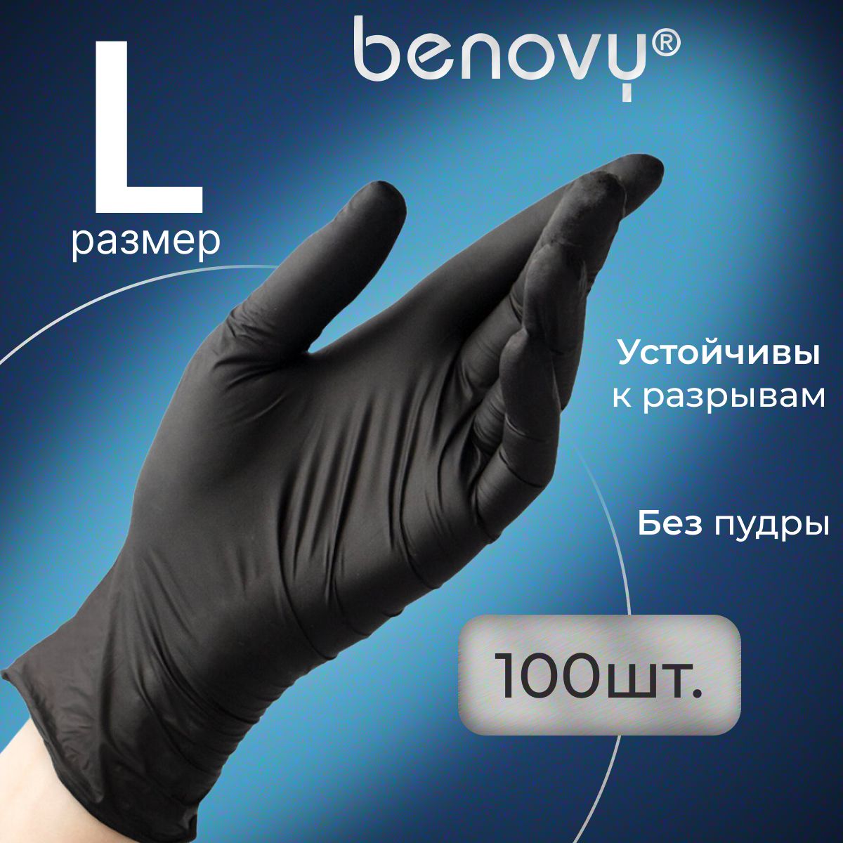 Перчатки нитриловые L черные одноразовые медицинские, 100 шт (50 пар) BENOVY