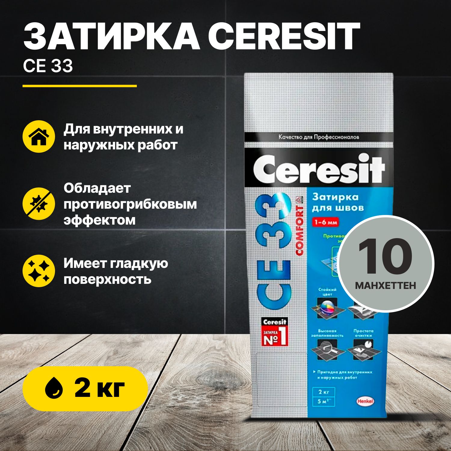 Затирка для швов Церезит CE 33 Манхеттен 10, 2кг/Ceresit CE33 цементная для плитки