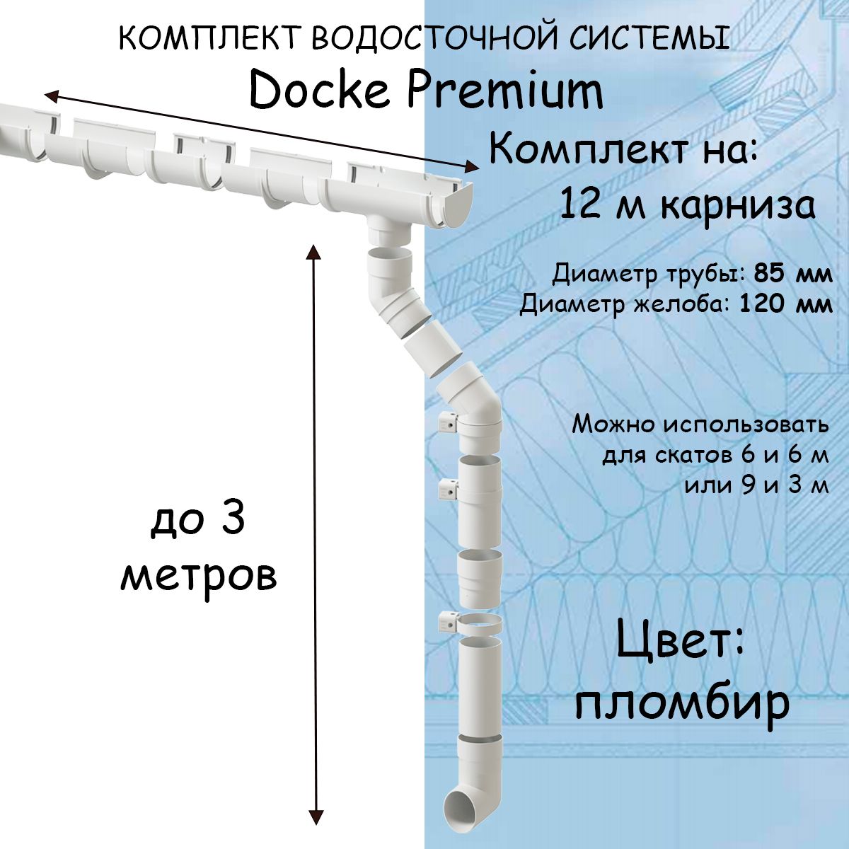 КомплектводосточнойсистемыDockePremiumпломбир12метров(или6и6м,9и3м)(120мм/85мм)водостокдлякрышиДёкеПремиумбелый(RAL9003)