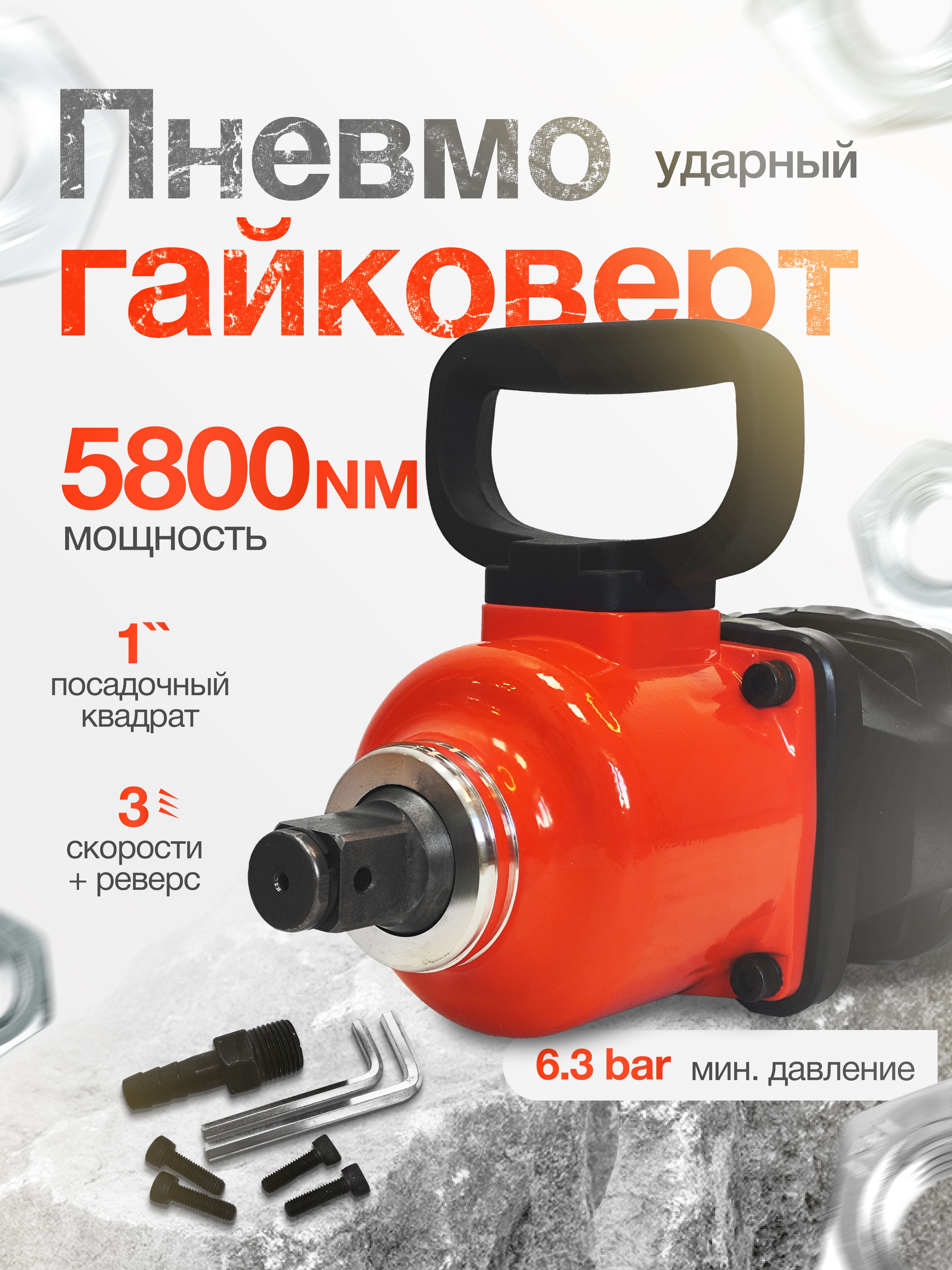 Пневмогайковёрт ударный грузовой 5800 NM YAOTO 7777