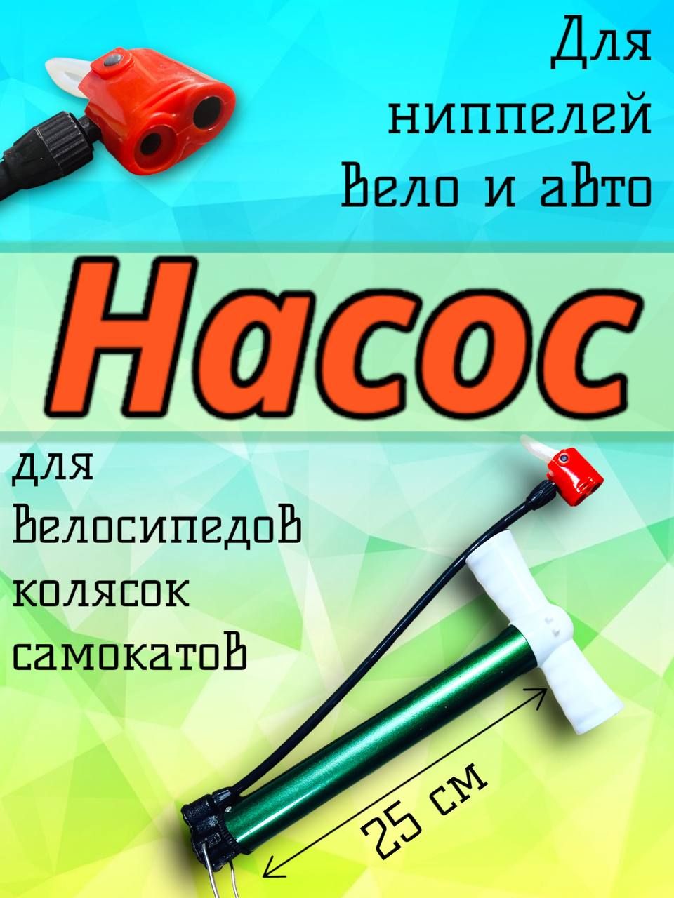 Ручной насос высокого качества для велосипедов, детских колясок, самокатов