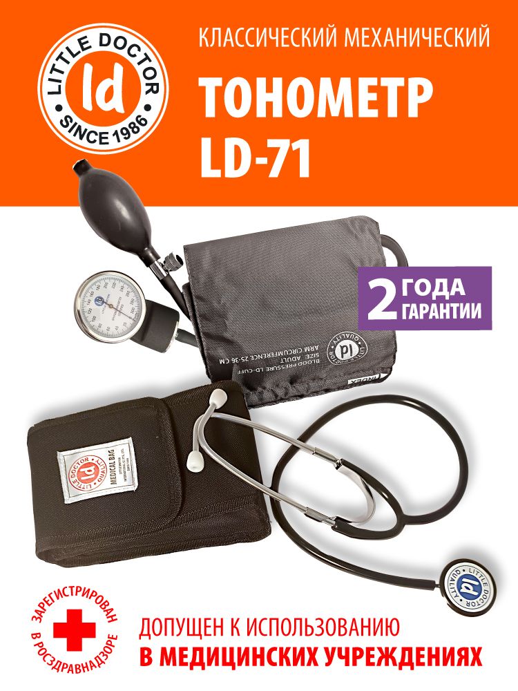 Тонометр механический Little Doctor LD-71 ( стетоскоп в комплекте)