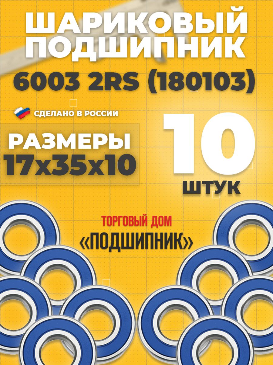 Подшипник60032RS180103СПЗ-417х35х10-10шт.