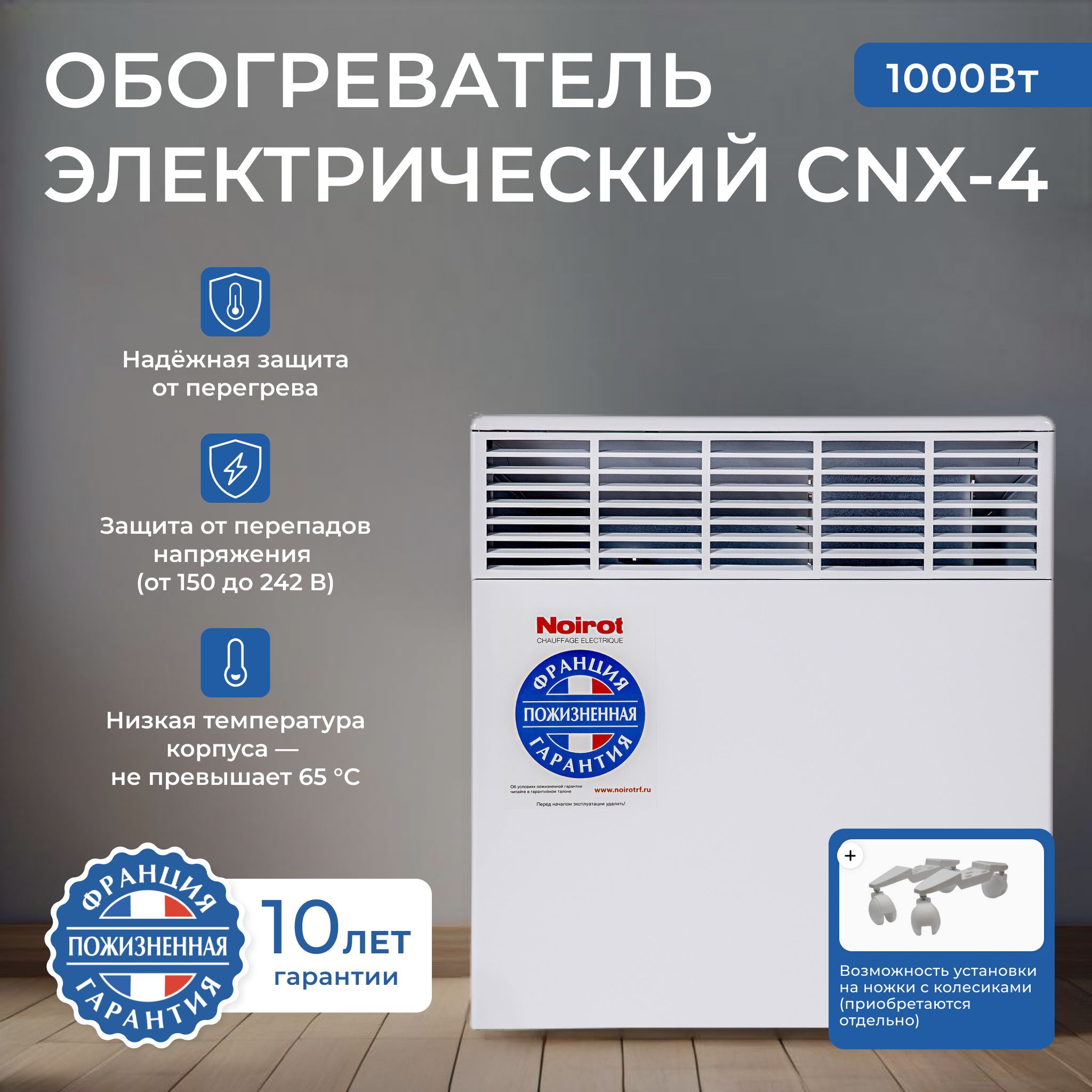 ОбогревательконвекторNoirotCNX-4Plus1000(сножками)