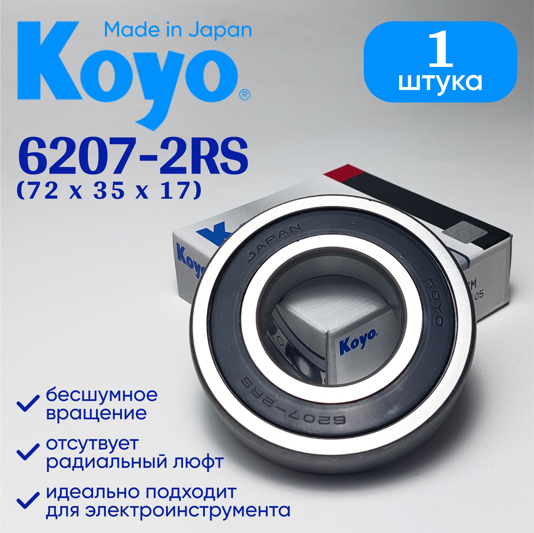 Подшипник KOYO 6207 (35x72x17) 1 шт.