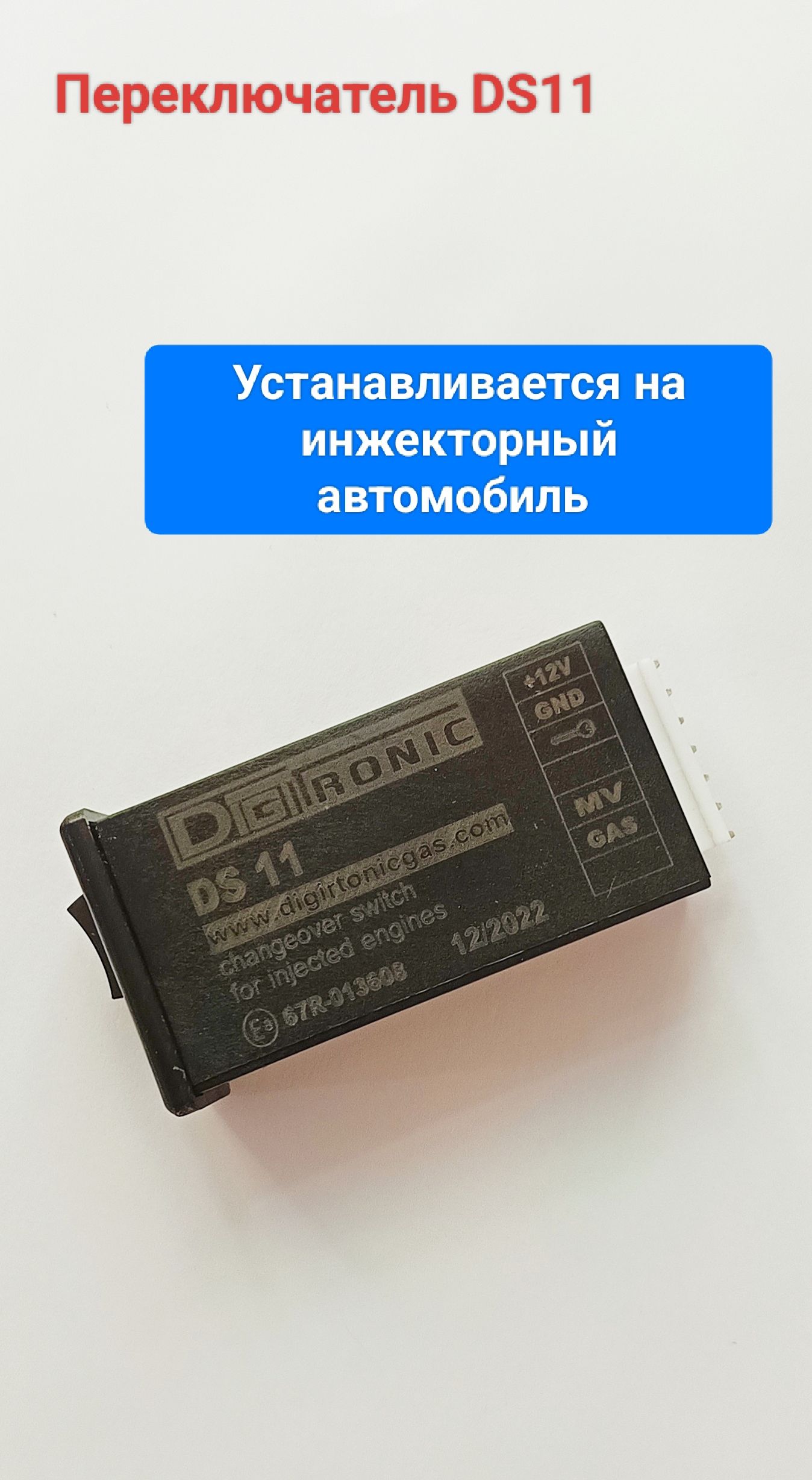 Переключатель DS11 (инжектор)