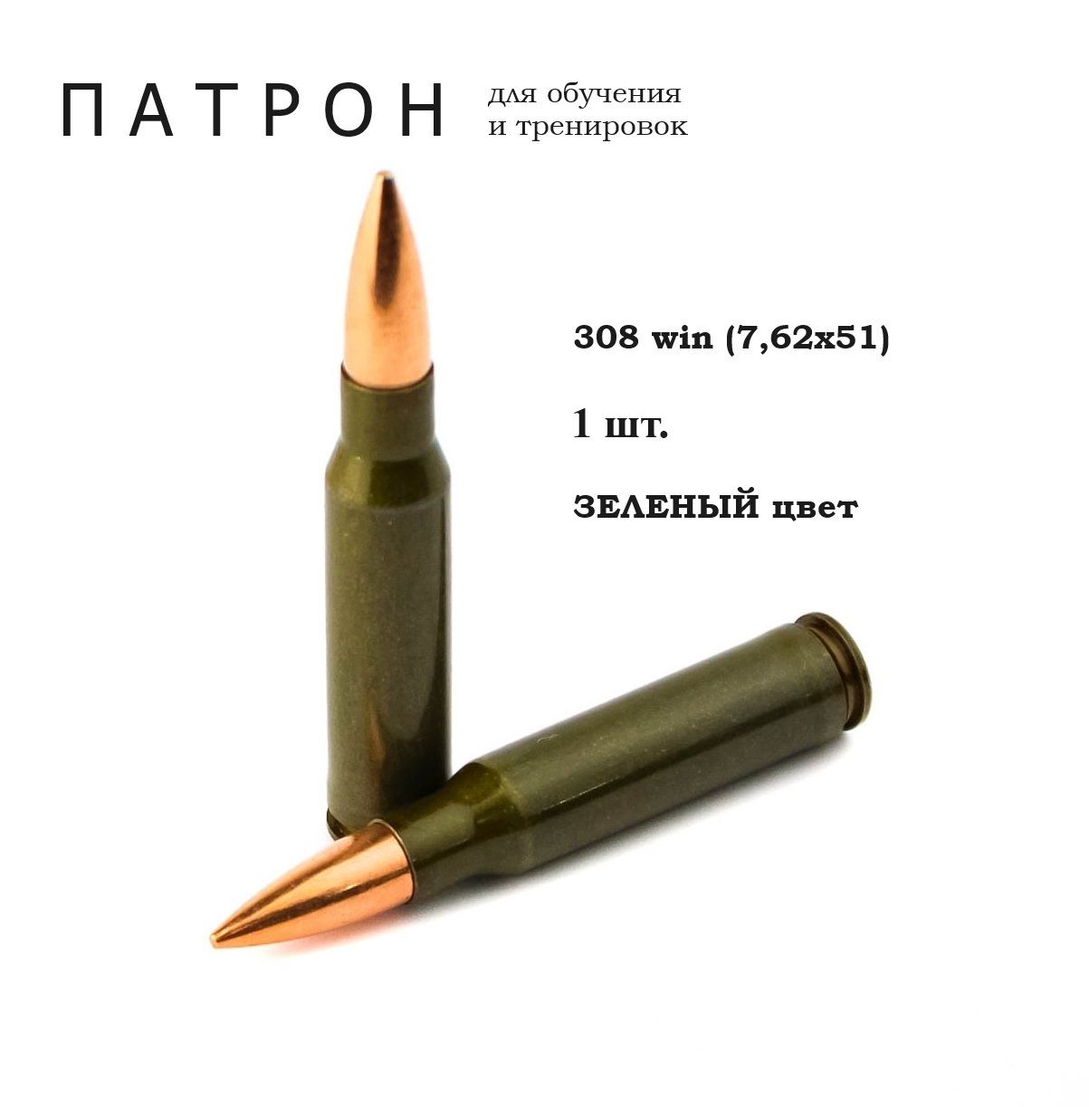 Фальшпатрон / ММГ учебного патрона 308 win (7.62x51) / 1 шт.