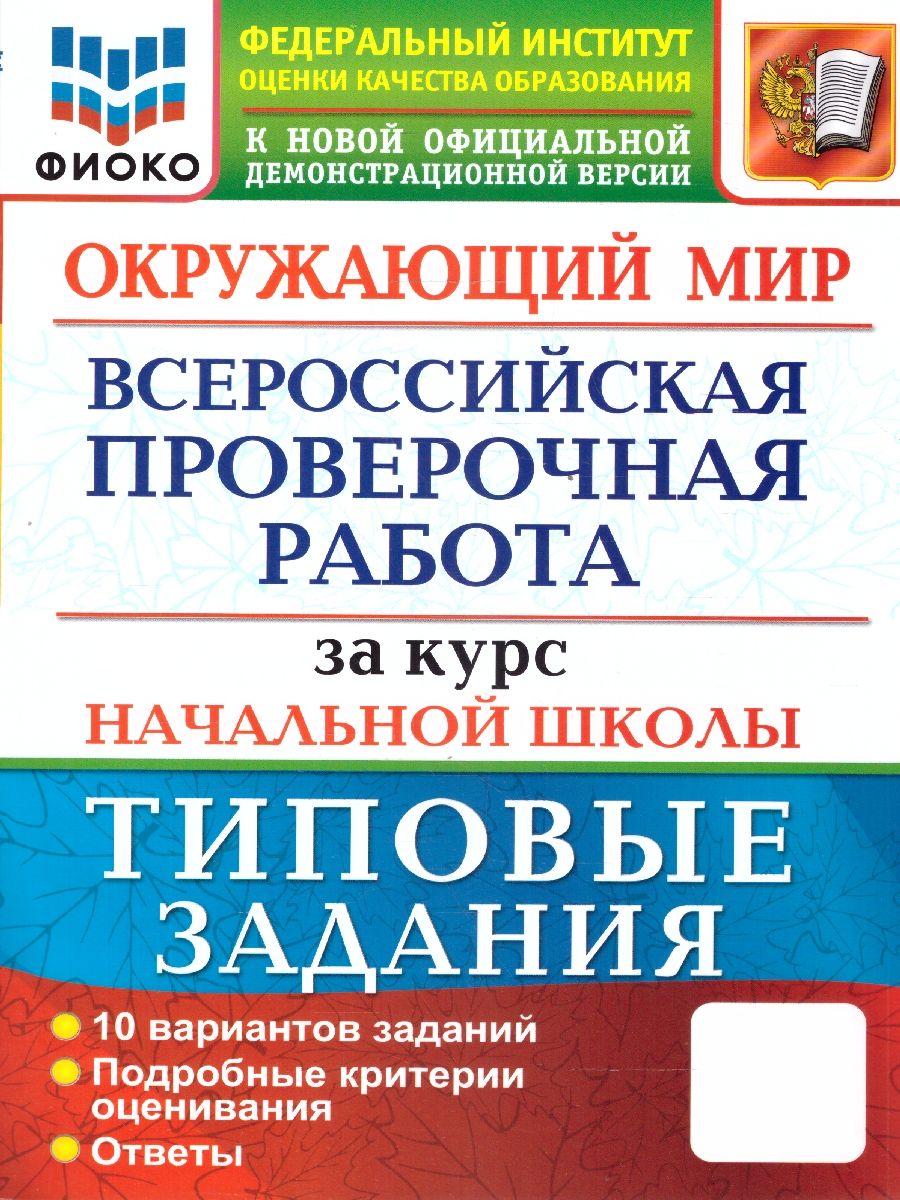 ВПР Окружающий мир за курс начальной школы. Типовые задания. 10 вариантов. ФИОКО. ФГОС | Волкова Е. В.